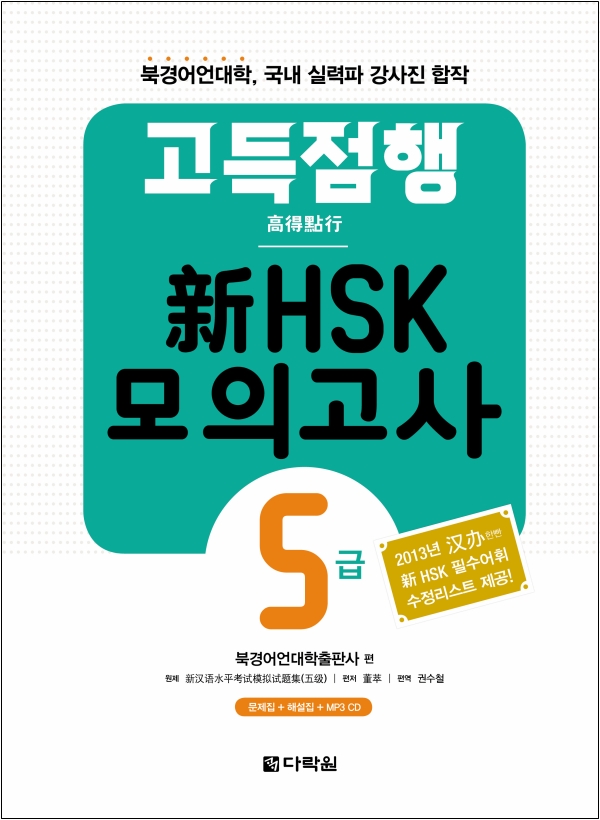 고득점행 新HSK 모의고사 5급